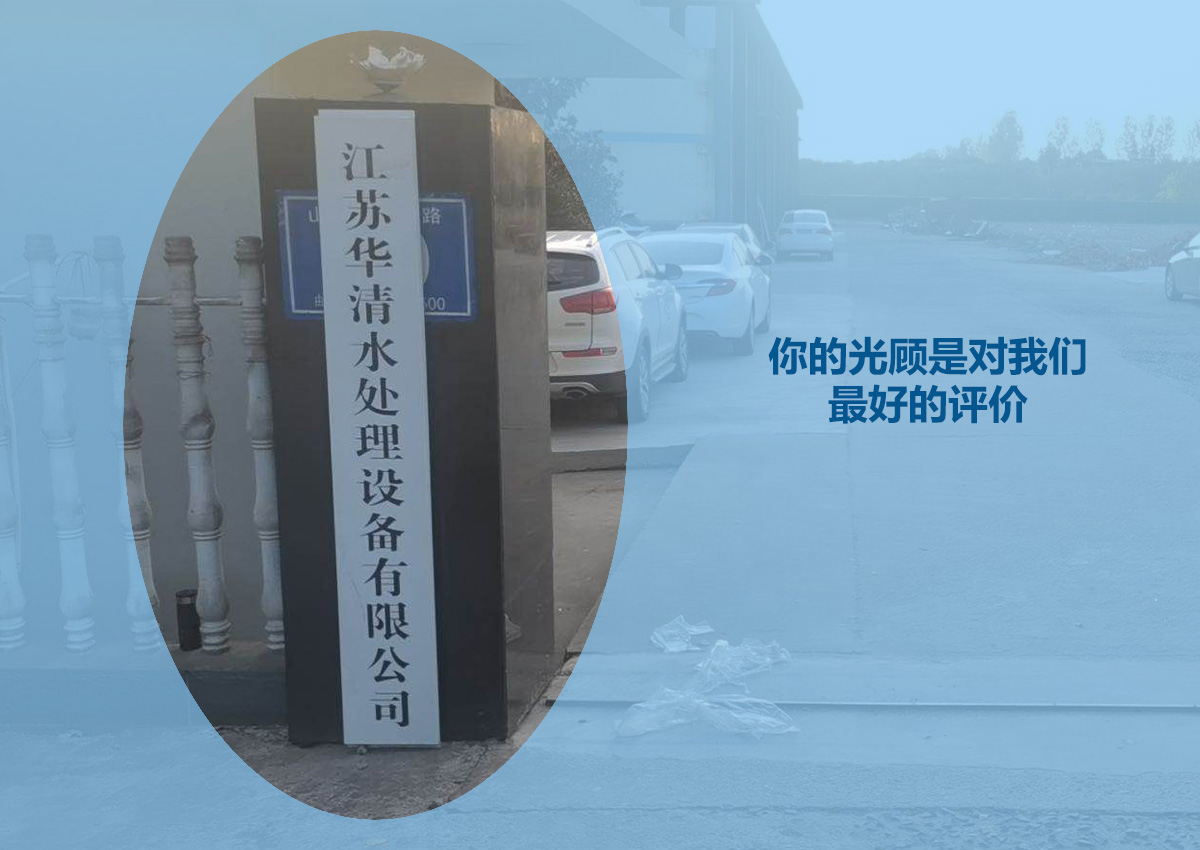江蘇華清水處理設備有限公司